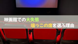 映画館での忘れられない失態!私が端っこ席を選ぶ理由