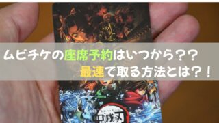 ムビチケの座席予約はいつから?!前売り券を勘違いした話