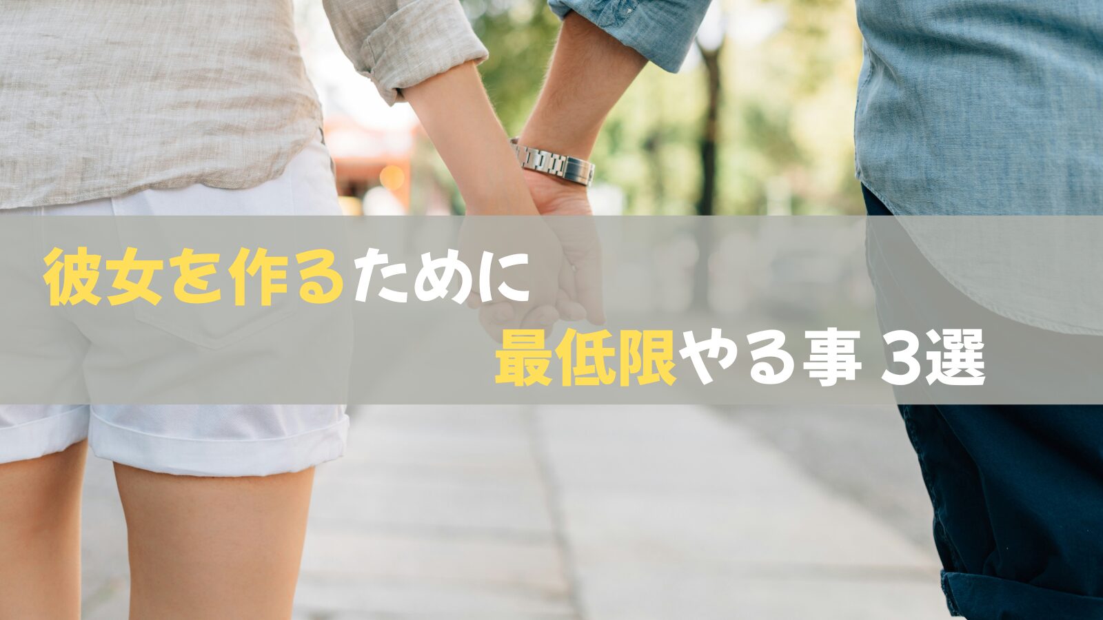 これで確率が急上昇!彼女を作るなら最低限やる事 3選