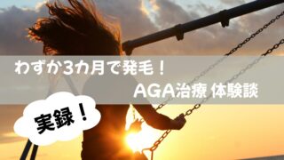 【実録!AGA治療体験談】わずか3ヶ月で発毛!ハゲ卒業までの全プロセス