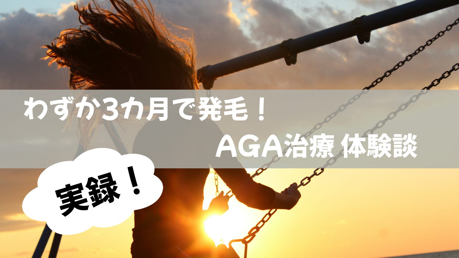 【実録!AGA治療体験談】わずか3ヶ月で発毛!ハゲ卒業までの全プロセス