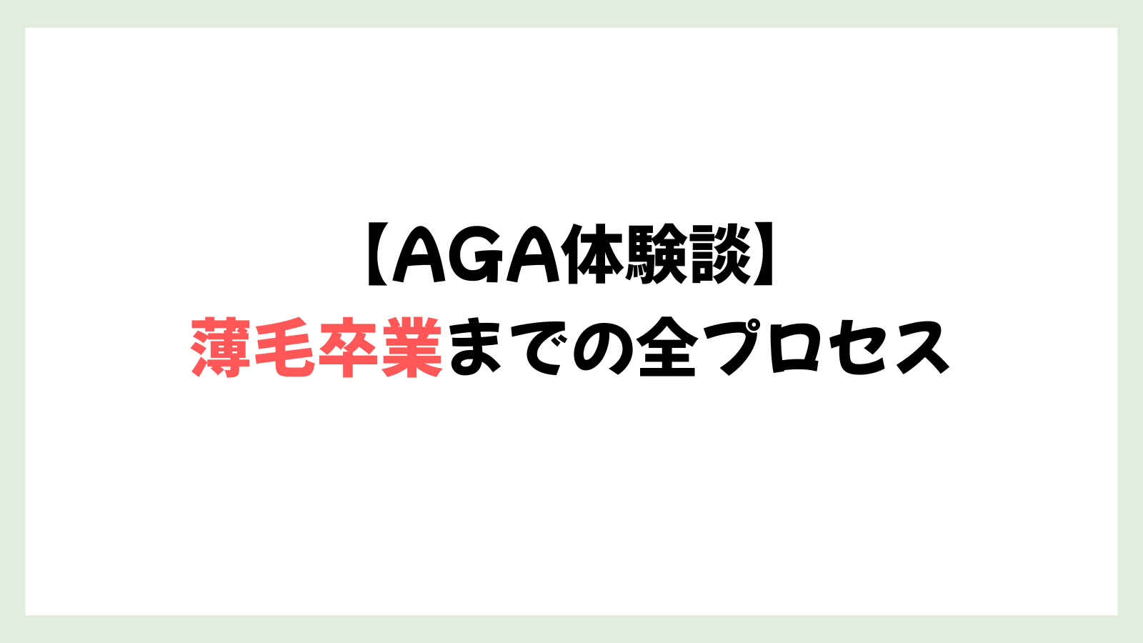 【実録!AGA治療体験談】わずか3ヶ月で発毛!薄毛卒業までの全プロセス
