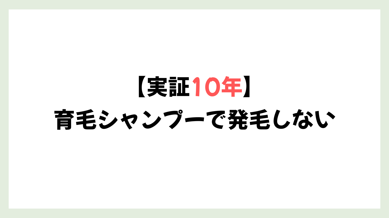【愛用歴10年】育毛シャンプーの意味を勘違いしていた話