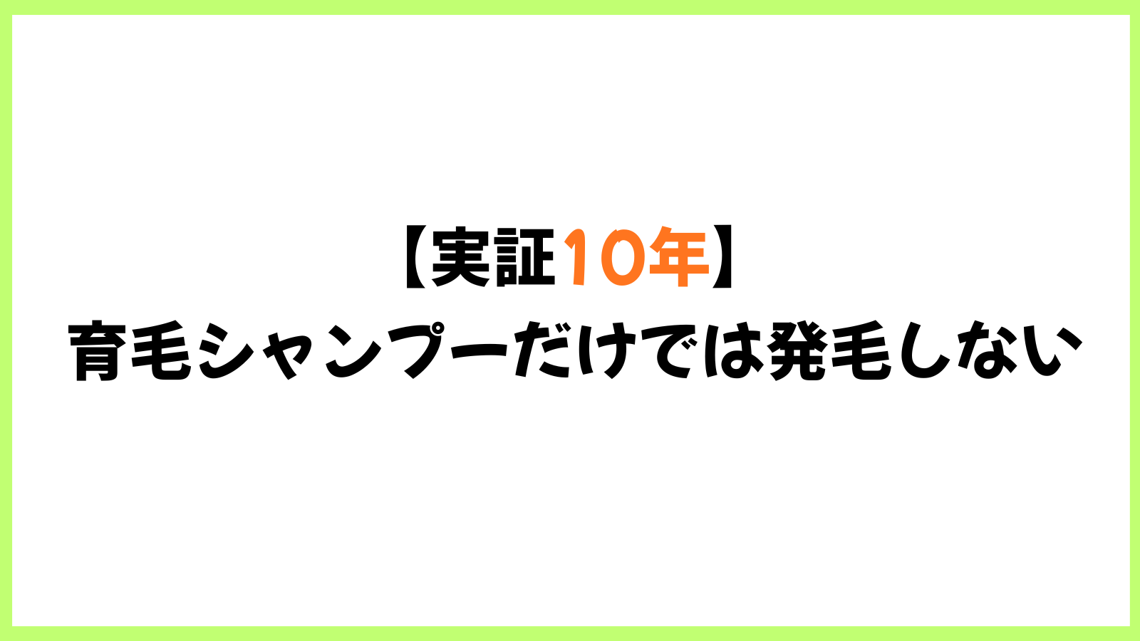 育毛シャンプーだけでは発毛しない!愛用歴10年の私が解説