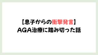 5歳児から「ハゲ!」の一撃!AGA治療に踏み切った話