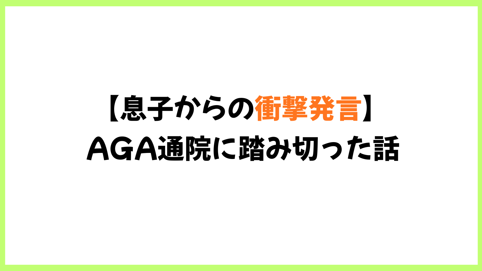 5歳児から「ハゲ！」の一撃!AGA通院に踏み切った話