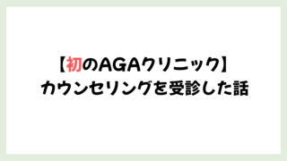 初のAGAクリニックへ! カウンセリングは本当に無料なのか