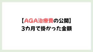 【通院3カ月の金額公開】AGA治療で掛かった治療費