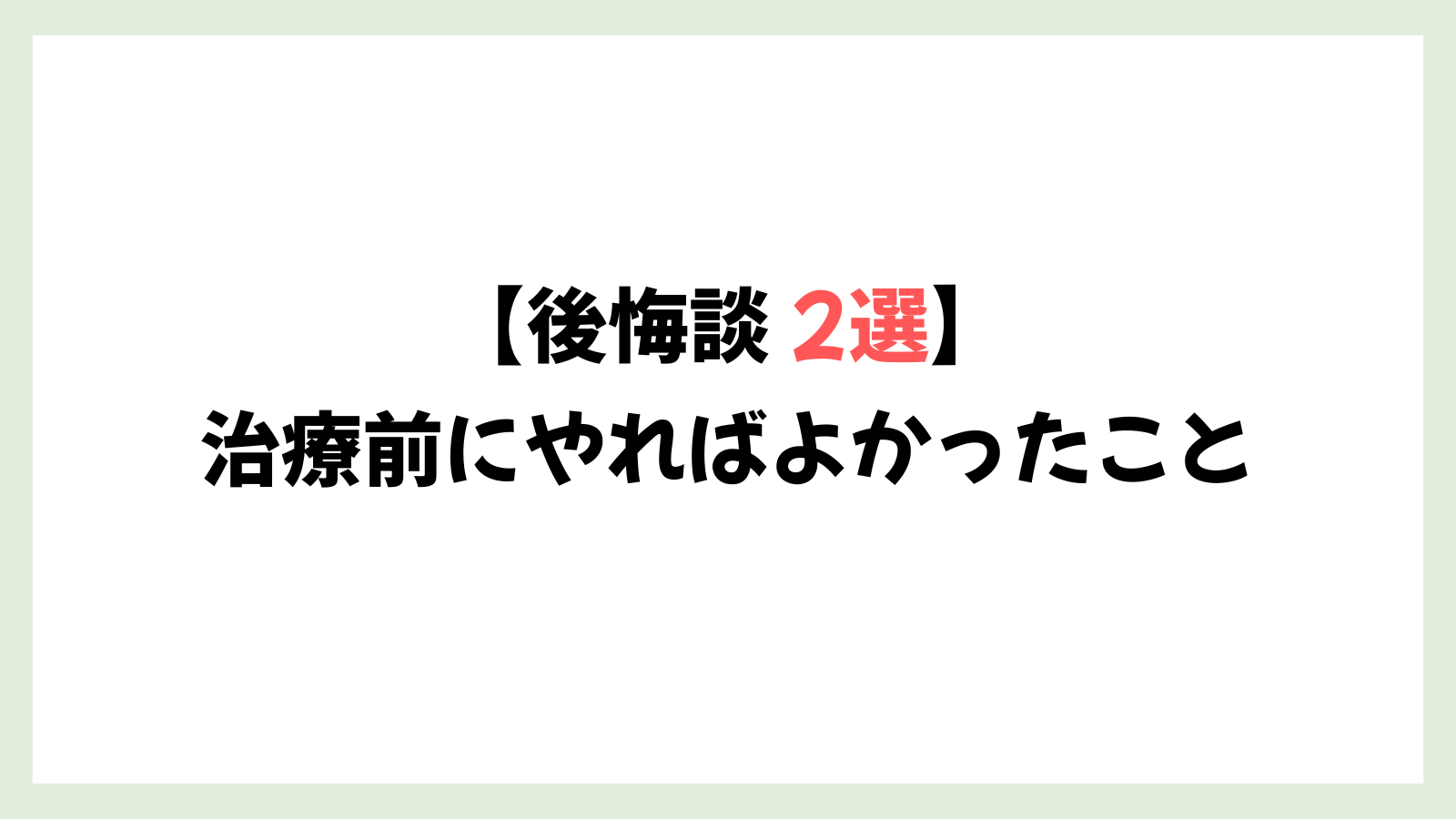 【後悔談】AGA治療開始までにやればよかったこと 2選