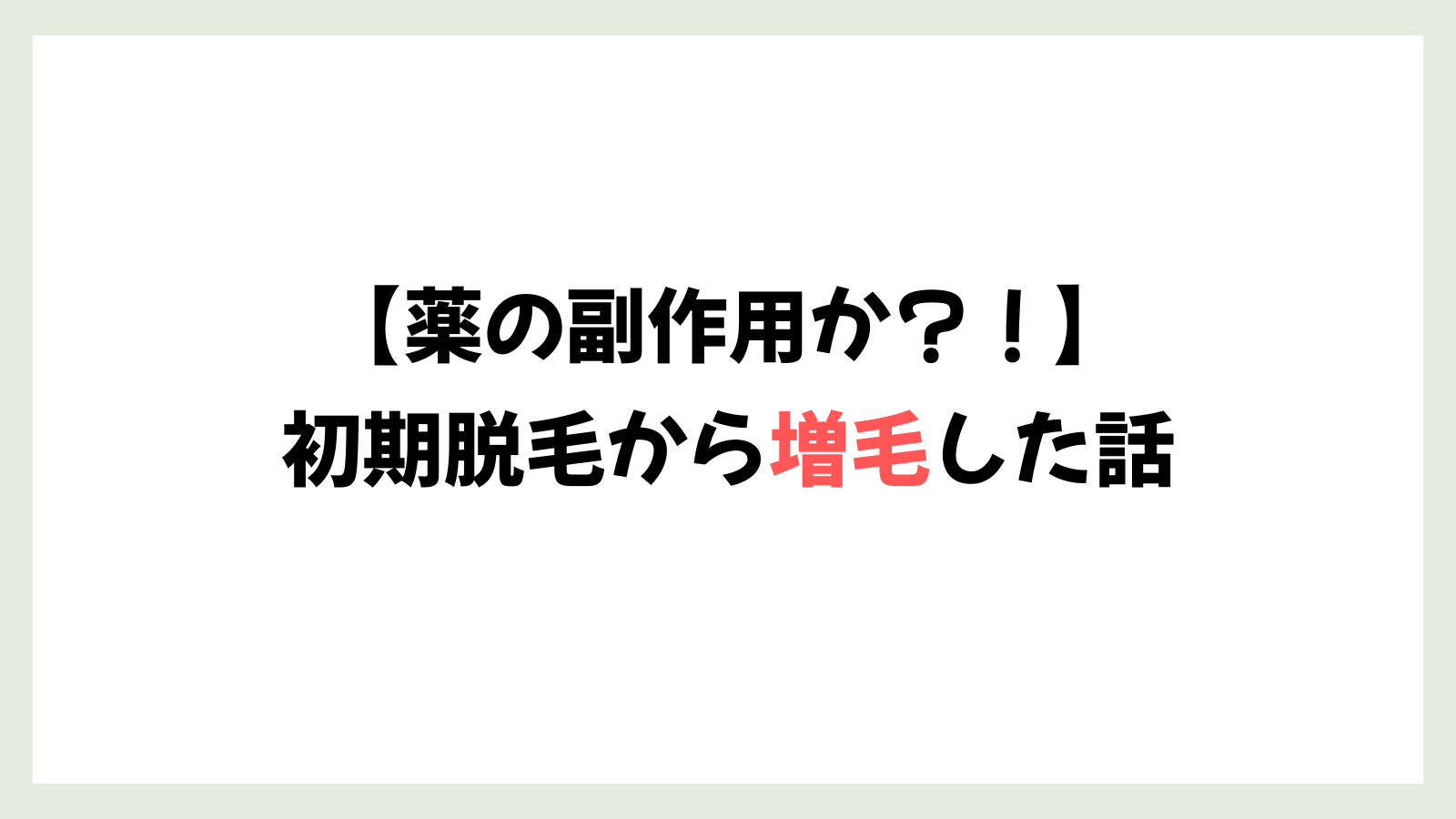 副作用ではなかった？！初期脱毛から増毛ブーストした体験談