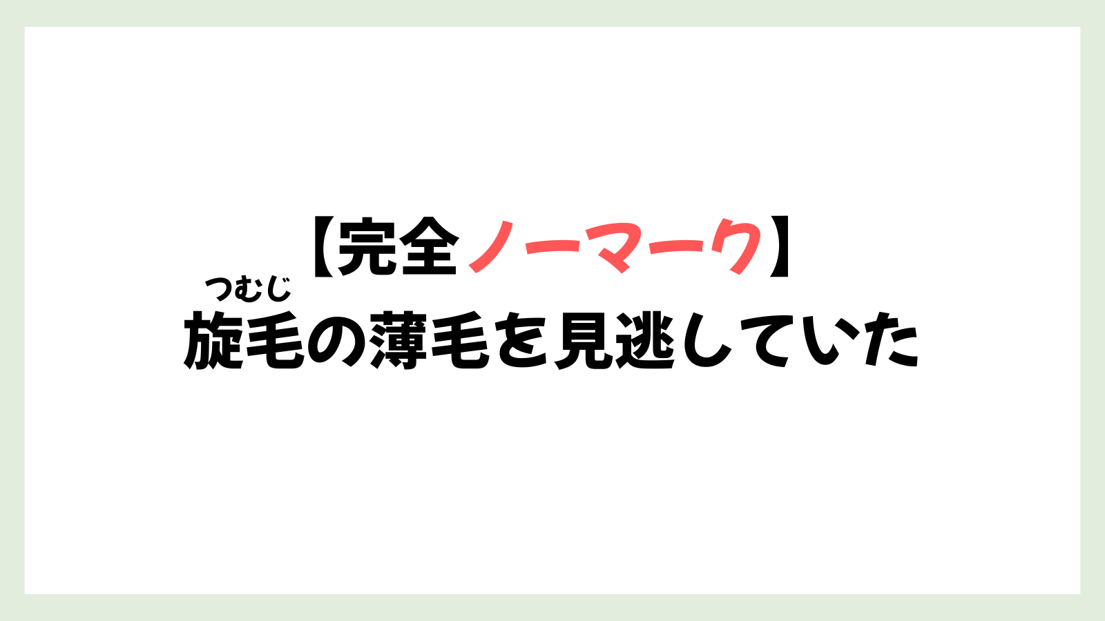 完全ノーマークだった!つむじ(頭頂部)の薄毛を見逃していた話