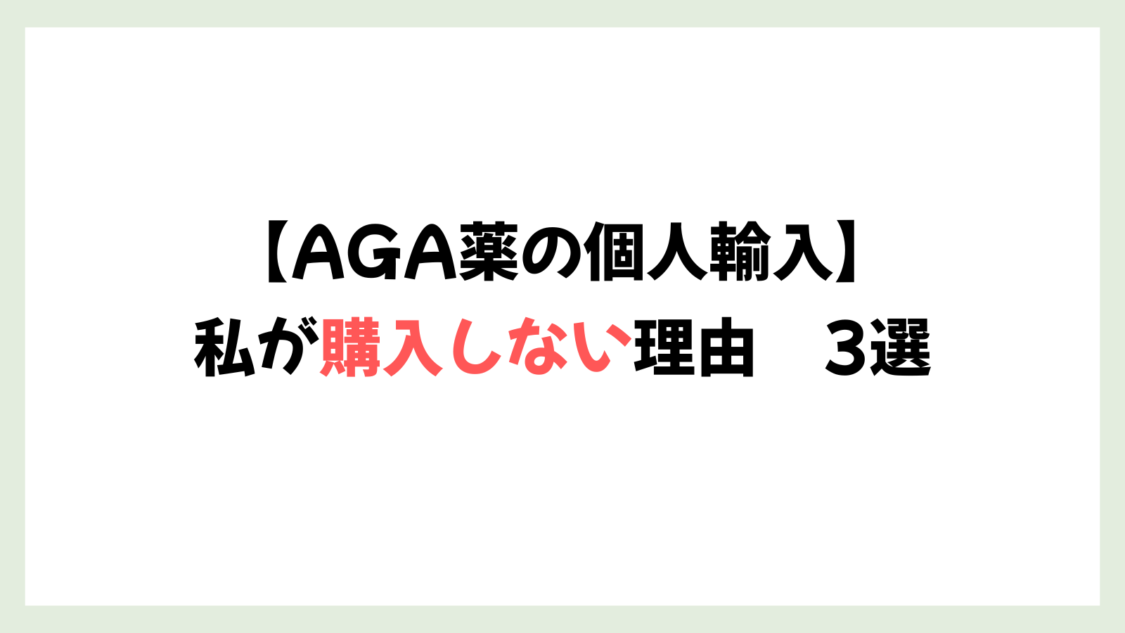 【AGA治療薬】私が個人輸入で購入しない理由 3選