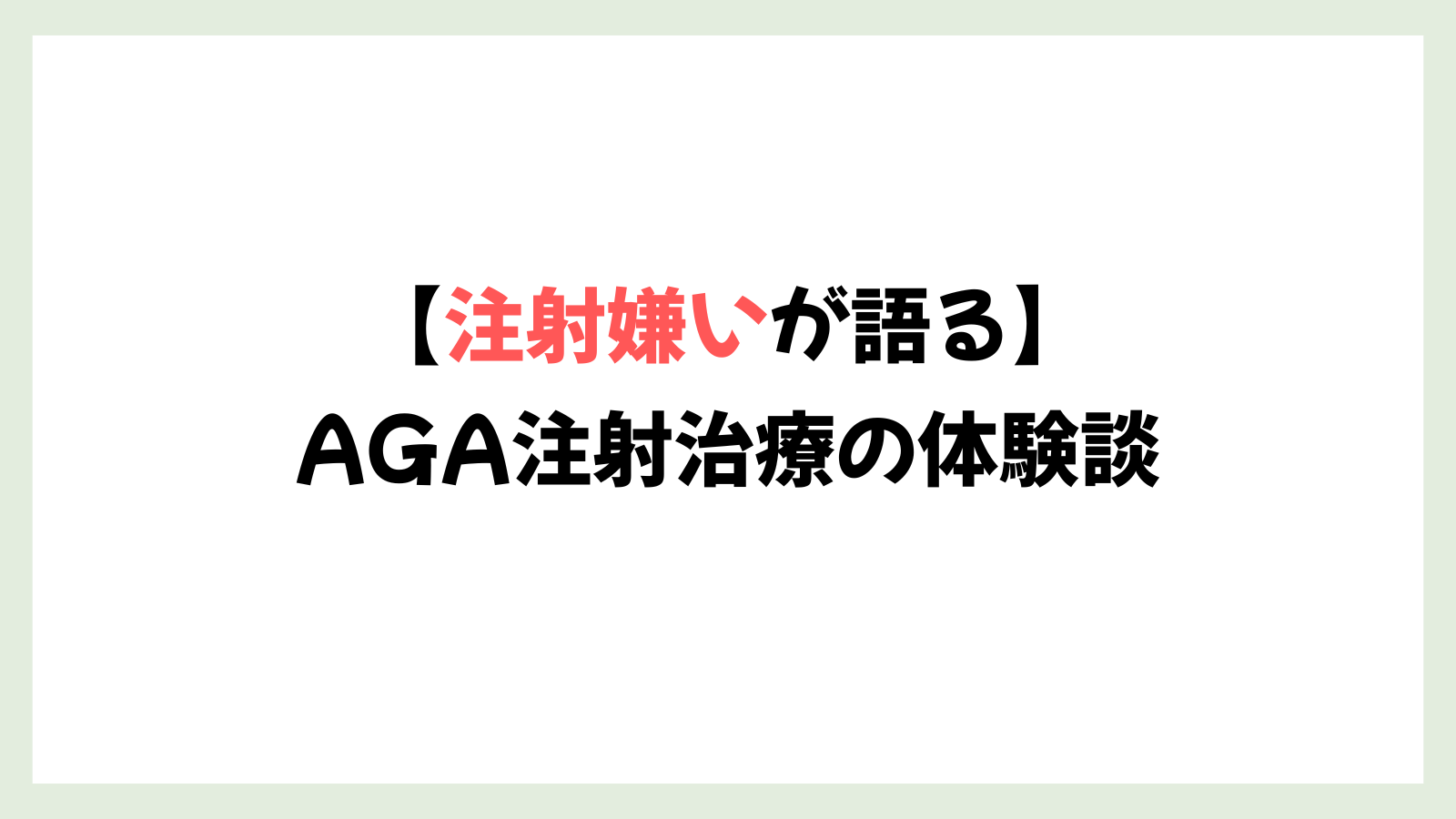 【注射嫌いの男が語る】AGA注射治療を8回経験した話