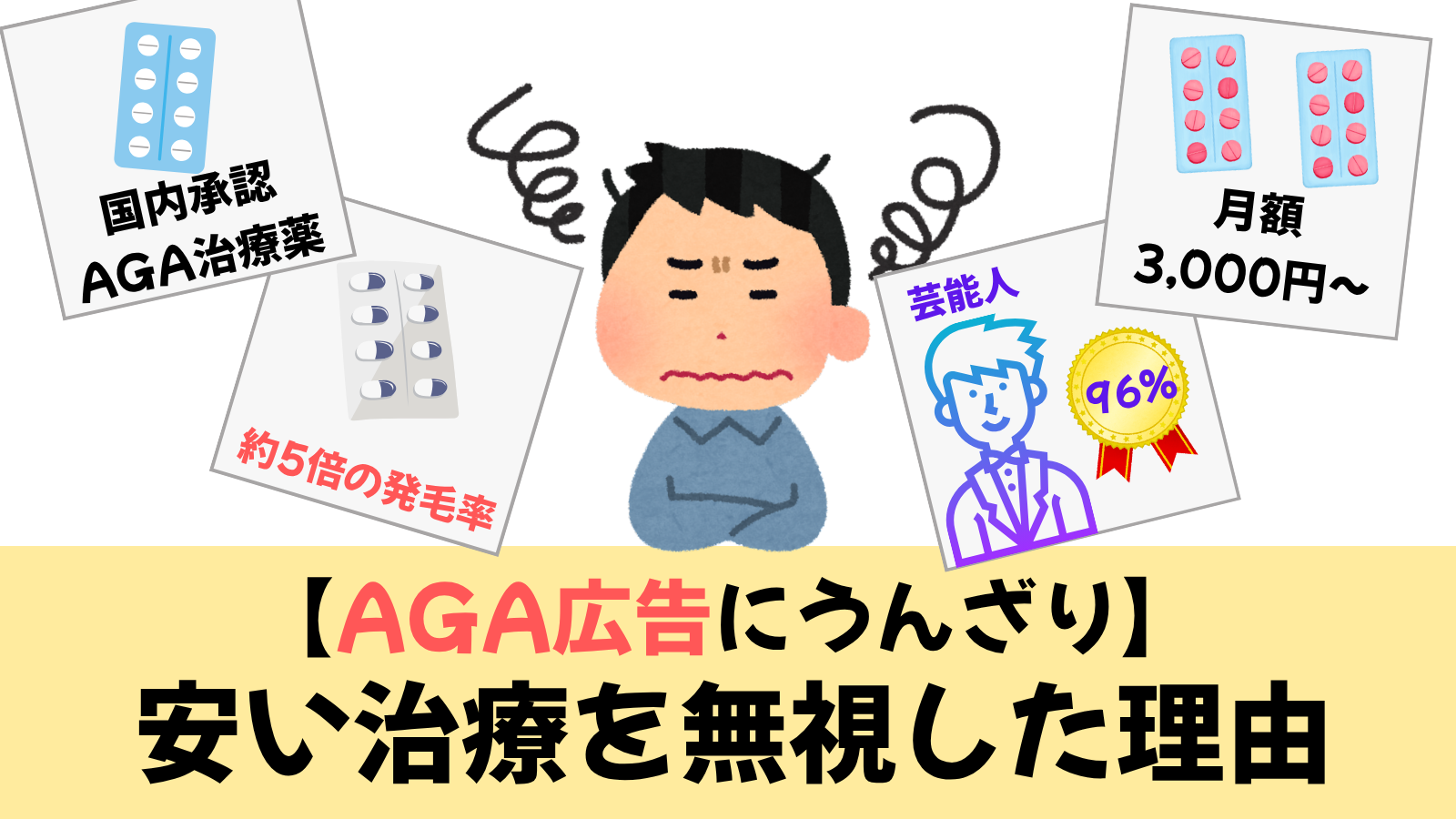 「うざいAGA広告」にうんざり! 私が3000円の格安治療を無視した理由