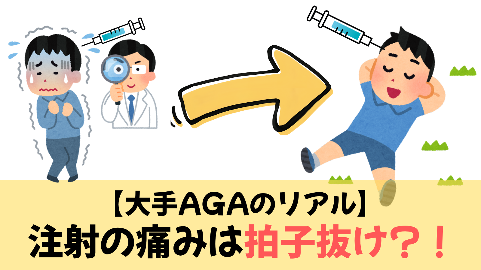注射の痛みは拍子抜け!大手AGAクリニックの治療をリアルに激白