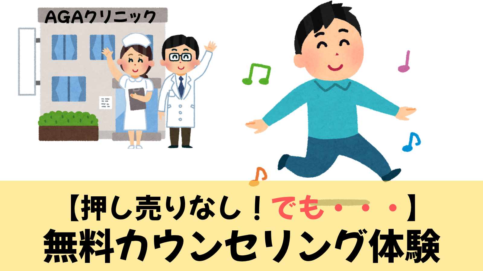 AGA無料カウンセリング：押し売りなし＆割引の誘惑と戦った体験談